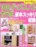 100円グッズ・スノコ・カラボで家中スッキリ収納―お金をかけなくてもシンプル&おしゃれに暮らせます!