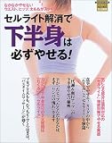 セルライト解消で下半身は必ずやせる!―なかなかやせないウエスト、ヒップ、太ももがスッキリ!