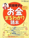 荻原博子のお金まるわかり読本―この1冊でお金の基本がすべてわかる!