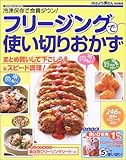 フリージングで使い切りおかず―冷凍保存で食費ダウン!人気の節約おかず246品