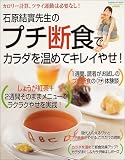 石原結實先生のプチ断食でカラダを温めてキレイやせ!―カロリー計算、ツライ運動は必要なし!