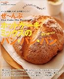 ぜ~んぶホットケーキミックスのパン・パン・パン