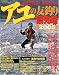 アユの友釣り最先端 (2005)