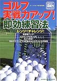 ゴルフ実戦力アップ!即効練習法―レンジでチャレンジ!