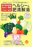 目で見る食品カロリー辞典 (ヘルシー&肥満解消2005年最新版)