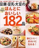 豆腐・豆乳・大豆のほんとにおいしい182品―体にいい!きれいになれる!