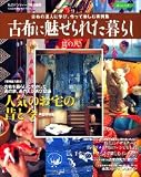 古布に魅せられた暮らし (其の8)
