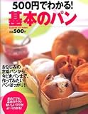 500円でわかる!基本のパン