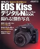 キヤノンEOS KissデジタルNスーパーBOOK―撮れる!傑作写真