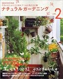 ナチュラルガーデニング―手をかけたぶんだけ応えてくれる私だけの庭 (Vol.2)