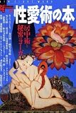 性愛術の本―房中術と秘密のヨーガ