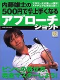 内藤雄士の500円で必ず上手くなるアプローチショット―ピンへの寄せ方、完全マスターしよう!