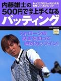 内藤雄士の500円で必ず上手くなるパッティング―ストロークの基本を知って絶対カップイン!