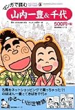マンガで読む山内一豊&千代