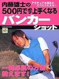 内藤雄士の500円で必ず上手くなるバンカーショット―一発必脱の方法教えます!