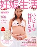 妊娠生活 初期(妊娠0~5カ月)―初めての妊娠でもハッピー&安心を手に入れる本 ハッピーな妊婦になる! (1)
