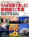 RAW現像で楽しむ!高精細デジタル写真―SILKYPIXマスターBOOK