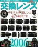交換レンズ 2006―AF一眼レフ用交換レンズ250本完全ガイド (2006)