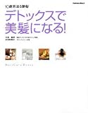 デトックスで美髪になる―10歳若返る艶髪