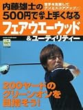 内藤雄士の500円で必ず上手くなるフェアウエーウッド&ユーティリティー―200ヤードのグリーンオンを目指そう!