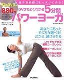 DVDでよくわかる5分間パワーヨーガ―好きな時間にレッスンできる!