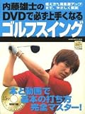内藤雄士のDVDで必ず上手くなるゴルフスイング―本と動画で基本の打ち方完全マスター!