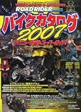 バイクカタログ (2007)