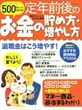 500円でわかる!定年前後のお金の貯め方・増やし方―退職金はこう増やす!はじめての運用術