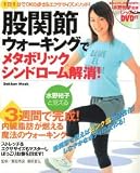 股関節ウォーキングでメタボリックシンドローム解消!―水野裕子と覚える
