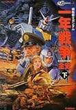 機動戦士ガンダム一年戦争全史UC0079−0080「下」