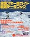 全国スキー場ガイド最強データブック―ゲレンデ選びの決定版