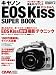 キヤノンEOS KissデジタルXスーパーブック―完全ガイド&チェック