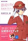 鉄道むすめ公式ガイドブック