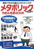 メタボリック・シンドローム予防&改善BOOK―簡単にできる35歳以上のダイエット入門