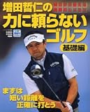 増田哲仁の力に頼らないゴルフ 基礎編―明日から使える実戦的レッスン