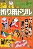脳トレ!!不思議折り紙ドリル