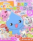 ぷるるんっ!しずくちゃんおえかき・ぬりえブック―自由な創造力が身につく本 4・5・6歳向け