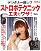 デジタル一眼レフストロボテクニック工夫とワザ! (Gakken Camera Mook)