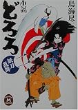 どろろ