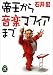 帝王から音楽マフィアまで
