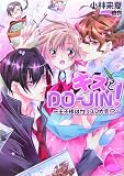 キスとDO-JIN!―王子様はカリスマ大手!?(文庫)