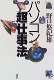 パソコン「超」仕事法