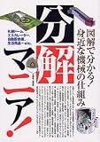 分解マニア!―図解で分かる身近な機械の仕組み!