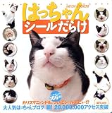 はっちゃんシールだらけ―HATCH!-STICKERS