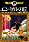エンゼルの丘