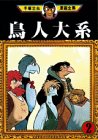 鳥人大系