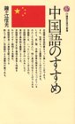中国語のすすめ