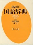 講談社国語辞典
