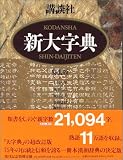 講談社新大字典