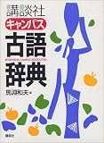 講談社キャンパス古語辞典
